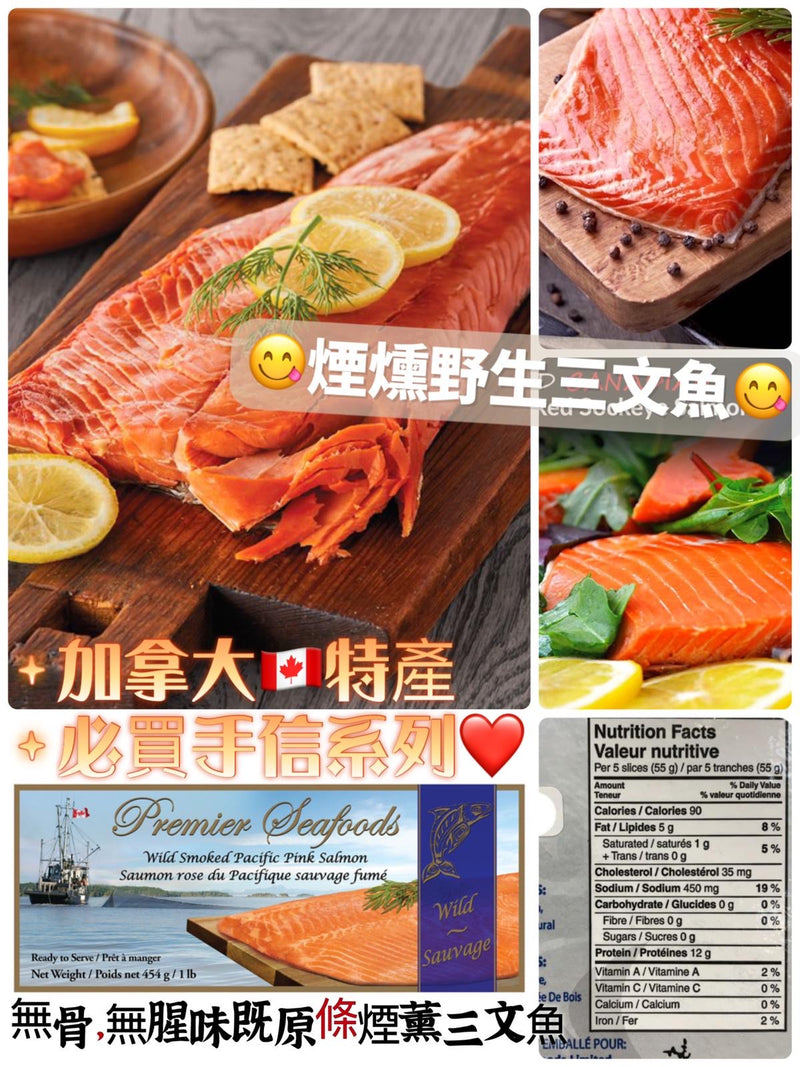 Premier Seafood smoked Salmon 加拿大特產野生煙薰三文魚454g