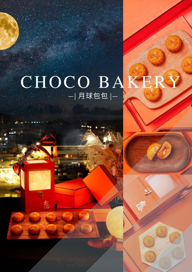 Choco Bakery 香港🇭🇰製造流心奶黃月餅🥮