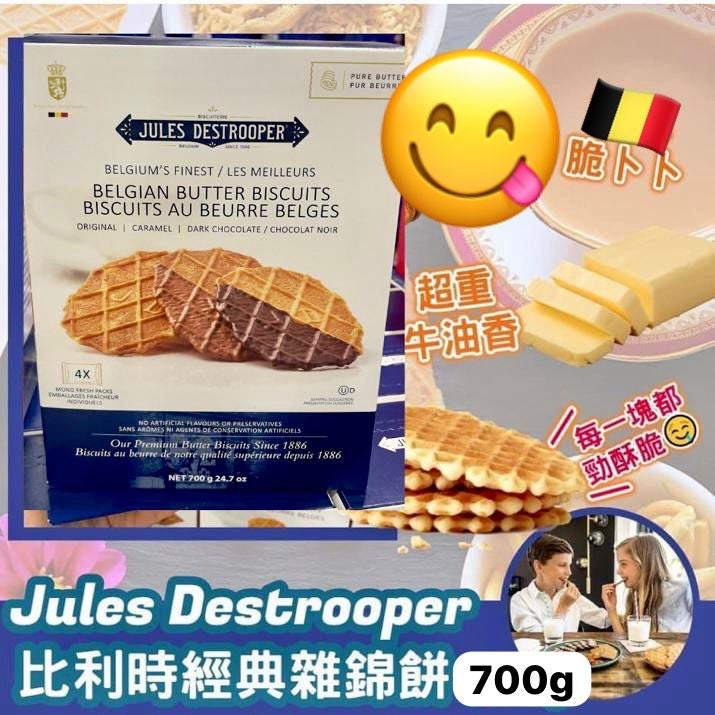 Jules Destrooper BELGIAN BUTTER BISCUITS 比利時雜錦脆餅（700g)