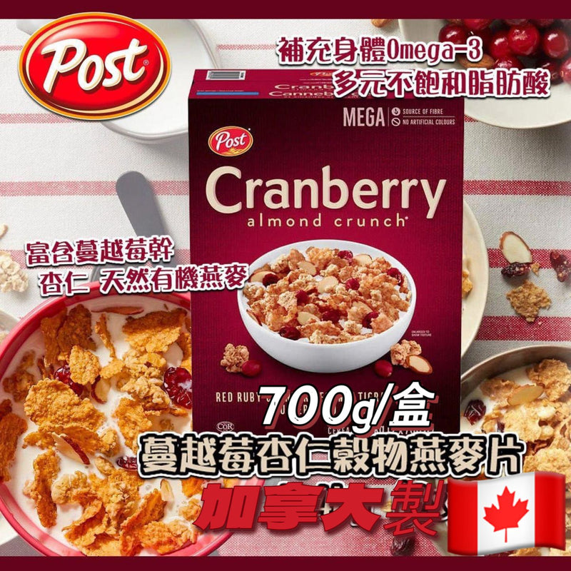 Post Cranberry Almond Crunch蔓越莓杏仁穀物燕麥片 700g