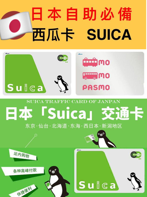 日本🇯🇵西瓜卡(八達通)（存款500日元+500日元按金）