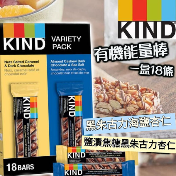 Kind Nut Bars Variety Pack18 x 40g 高纖有機能量棒18條裝