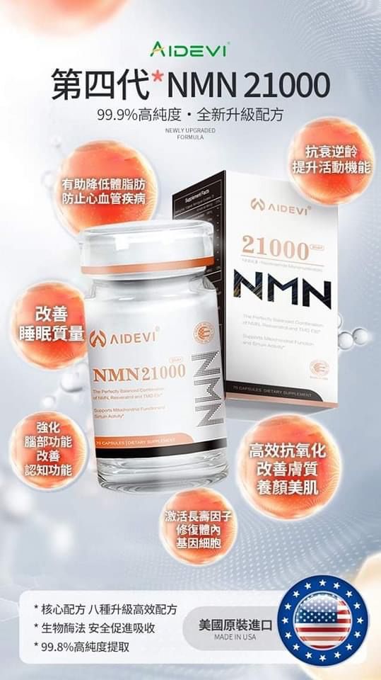 美國🇺🇸新品AIDEVI Nmn 21000 Plus+全效逆齡膠囊70粒裝