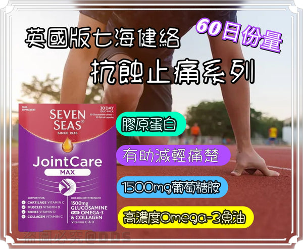 SEVEN SEAS JOINT CARE 七海健絡抗蝕止痛系列(30日份量X 2)