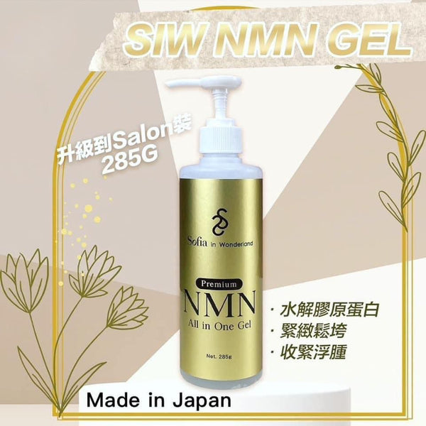 本製🇯🇵SIW NMN抗衰老回春啫喱 285ml