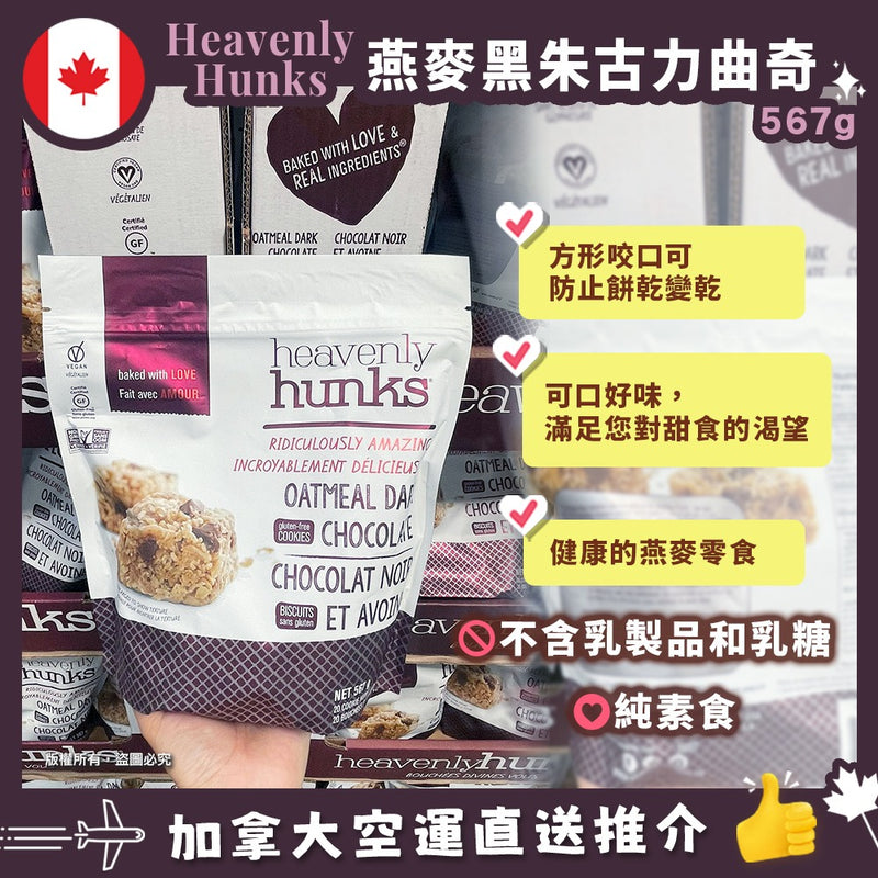 E&C Heavenly Hunks Oatmeal Dark Chocolate Cookies有機燕麥黑朱古力曲奇 567g