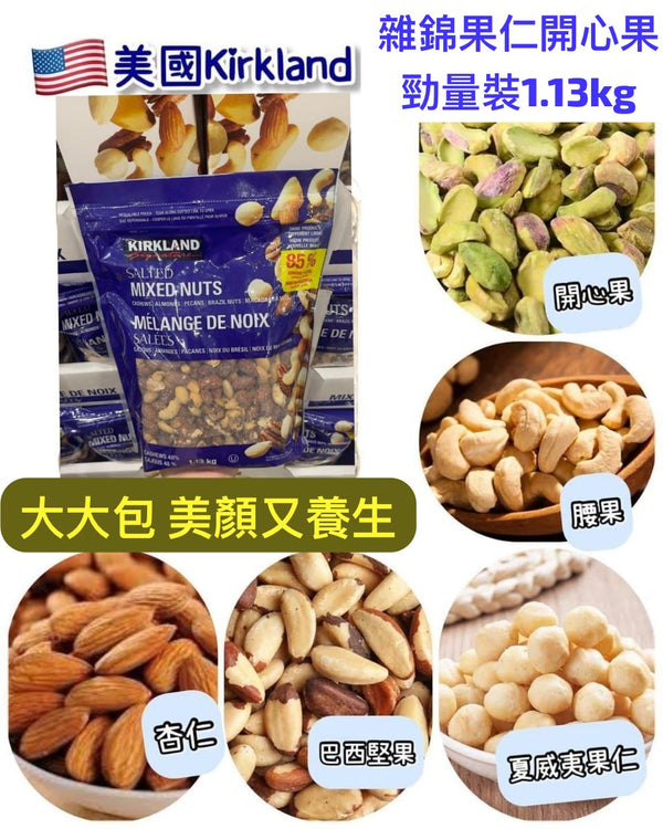 Kirkland Mixed Nuts with Macadamia 雜錦果仁開心果勁量裝1.13kg