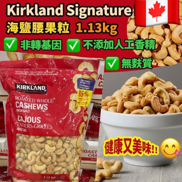 Kirkland Roasted Whole Cashew 海鹽烤焗原粒腰果 1.13kg