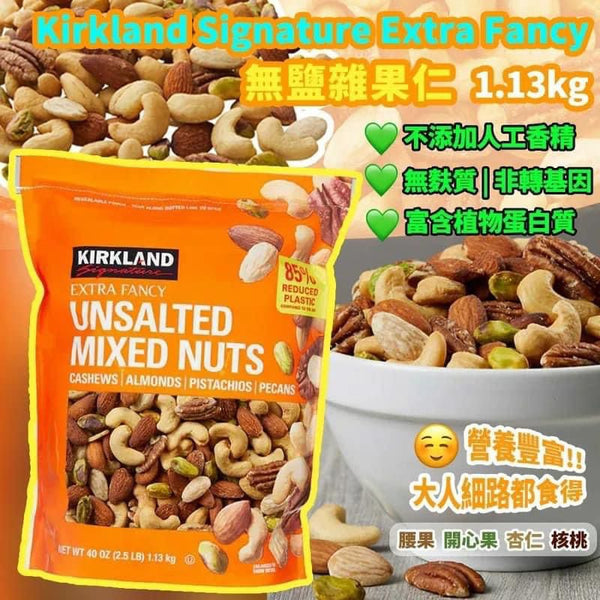 Kirkland Unsalted Mixed Nuts 無鹽雜錦果仁 1.13kg