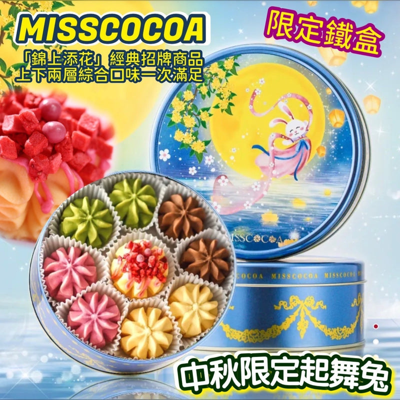 MISSCOCOA 中秋限定起舞兔小花曲奇🍪餅乾