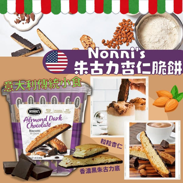 Nonni's Biscotti Almond Dark Chocolate 朱古力杏仁脆餅 943g