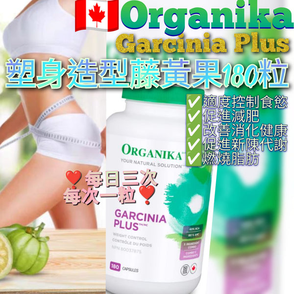 Organika garcinia plus 瘦身塑形藤黃果 復合膠囊180 粒