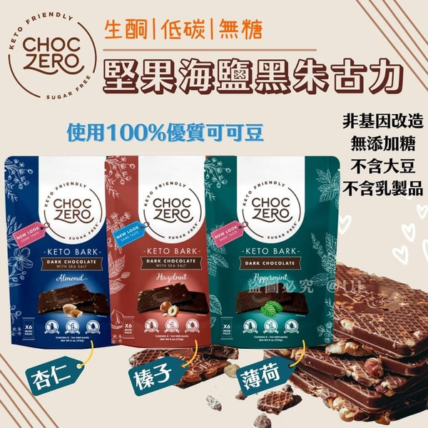 CHOCZERO Keto Bark Dark Chocolate 無糖生酮堅果海鹽黑朱古力170g