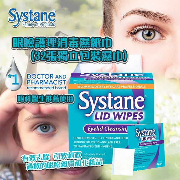 Systane Lid Wipes 適然眼瞼護理消毒濕紙巾 (32張獨立包裝濕巾)