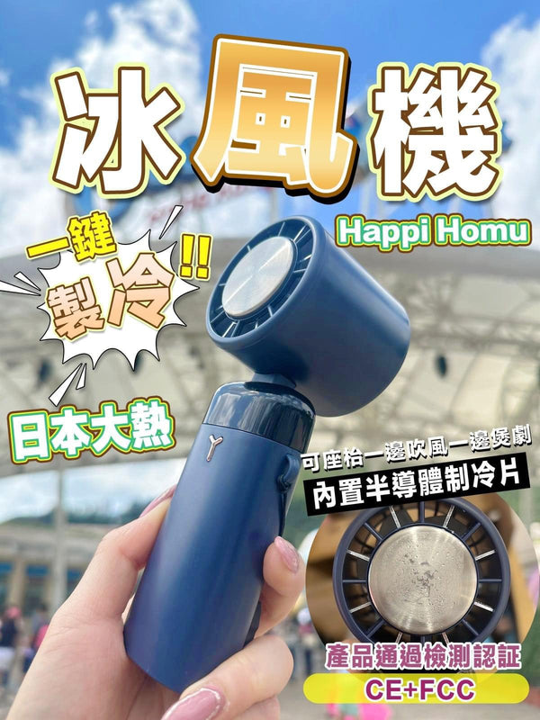 Happi Homu 2023年最新款半導體手持制冷冰敷風扇