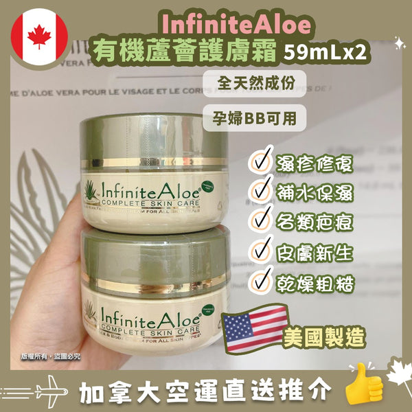 Infinite Aloe Skin Care Set 59mL+59mL 有機蘆薈全能萬用潤膚霜(2pc)