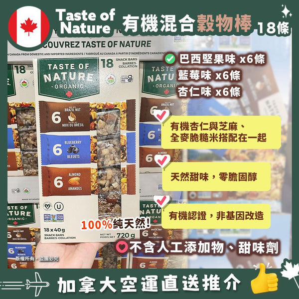 Taste of Nature organic food bar天然有機果仁混合穀物能量棒720g