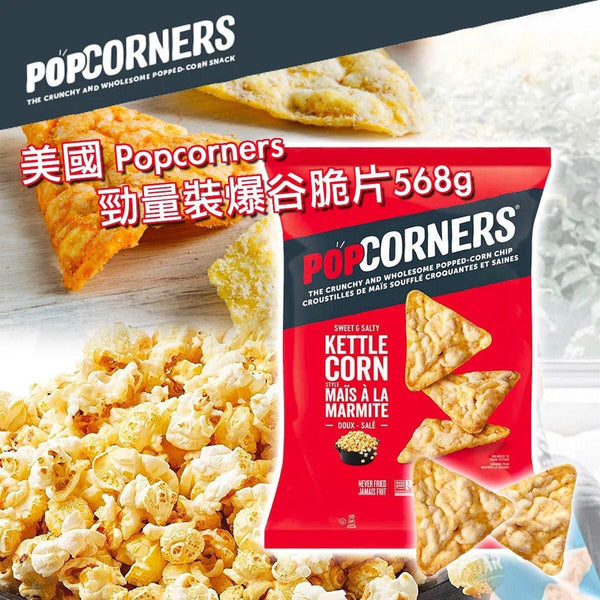 PopCorners Sweet & Salty Kettle Corn Style Flavoured Popped-Corn Chips, 勁量裝爆谷脆片567g