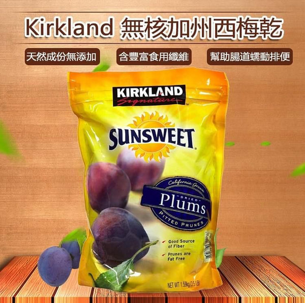 Kirkland Sunsweet Plums天然無添加加州無核西梅乾1.59kg