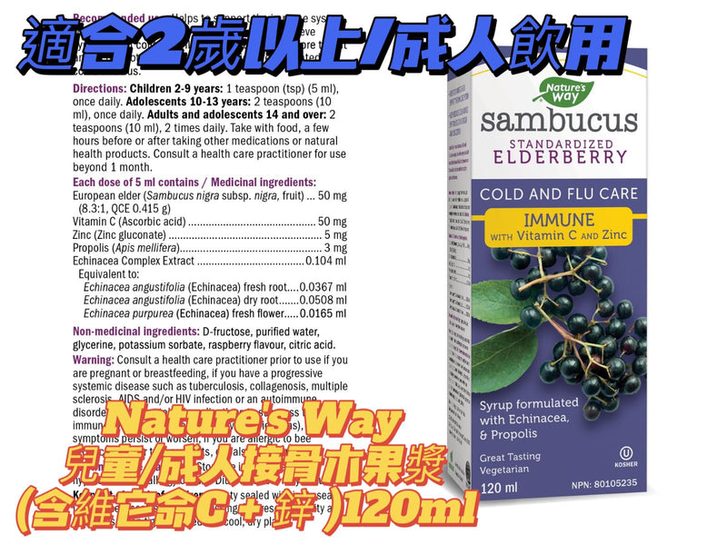 Nature's Way Sambucus Immune Syrup with Zinc and Vitamin C - 120 ml 兒童接骨木果漿120ml