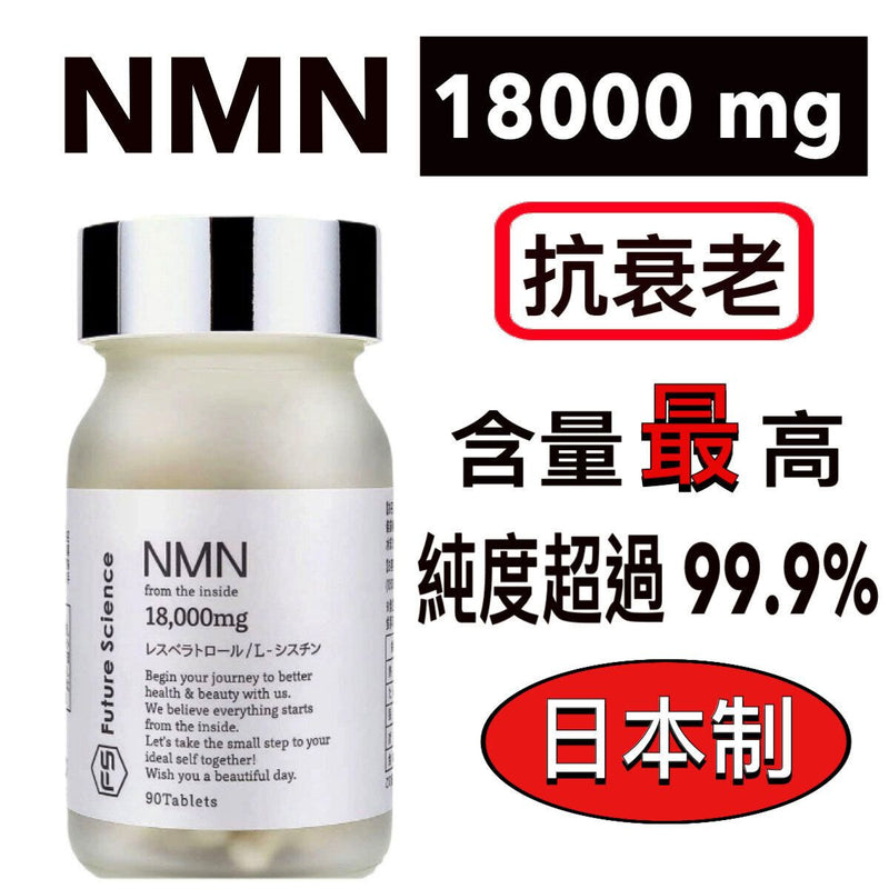 日本制🇯🇵Future Science NMN 18000mg 最高含量逆齡高科技 18000mg- 90粒