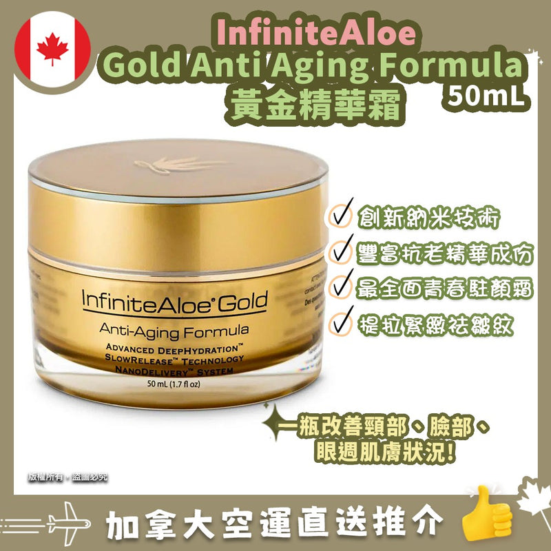 Infinite Aloe Gold Anti Aging Formula Jar 48g 黃金蘆薈護膚霜