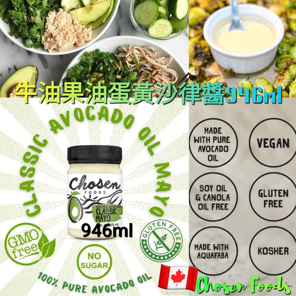 Chosen Foods Avocado Oil Mayonnaise 牛油果油蛋黃沙律醬 946ml