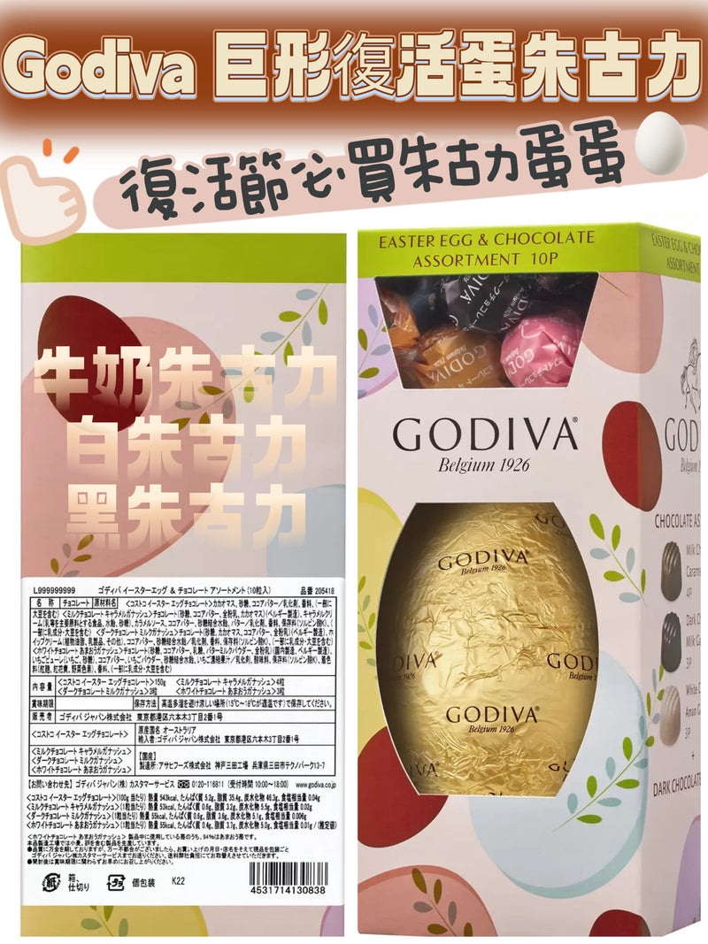 Godiva Easter Eggs and Chocolate Assortment 🐰 巨形復活蛋朱古力🥚