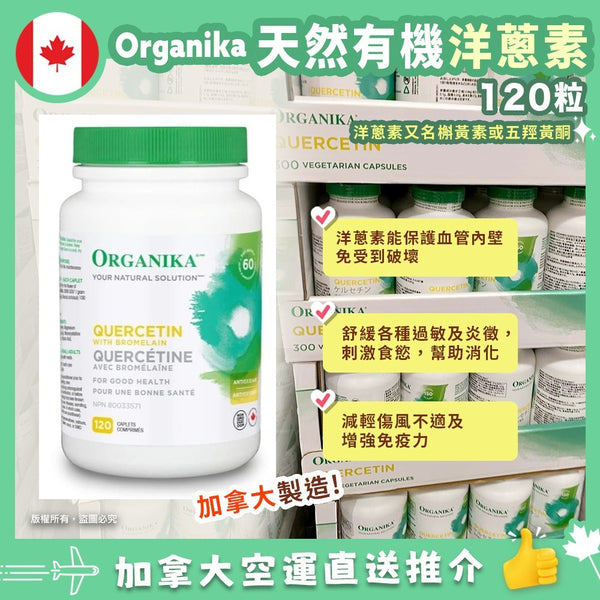 Organika Quercetin with Bromelain 洋蔥素 + 菠蘿酵素 120 粒