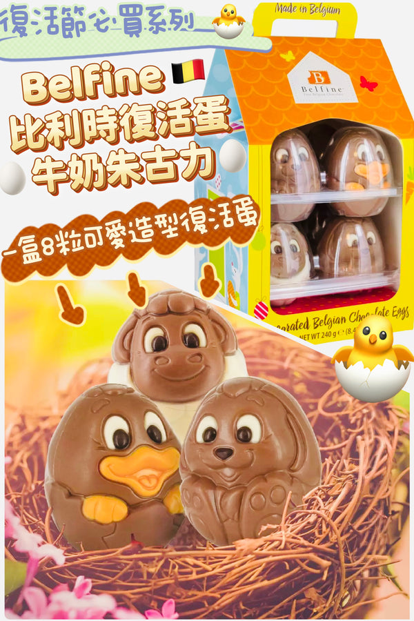 Belfine Decorated Belgian Chocolate Eggs🥚 復活節彩蛋比利時牛奶朱古力 8 顆 / 240g