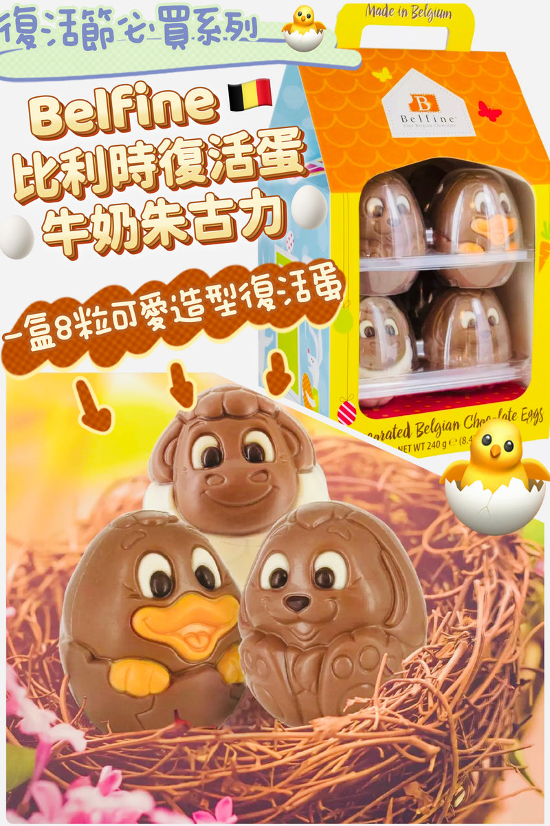 Belfine Decorated Belgian Chocolate Eggs🥚 復活節彩蛋比利時牛奶朱古力 8 顆 / 240g